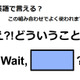 英語で「え!?どういうこと?」はなんて言う？ 画像