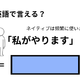 英語で「私がやります」はなんて言う？ 画像