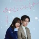 韓国ドラマ「あやしいパートナー」日本リメイク決定 FANTASTICS八木勇征＆齊藤京子がW主演 画像