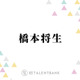 timelesz橋本将生、原嘉孝のバラエティ収録時の男気あふれる言葉を明かす「毎回言ってくれるもんね」 画像