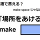 英語で「場所をあける」はなんて言う？ 画像