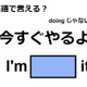 英語で「今すぐやるよ」はなんて言う？ 画像