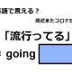 英語で「流行ってる」はなんて言う？ 画像