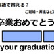 英語で「卒業おめでとう！」はなんて言う？ 画像