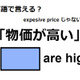 英語で「物価が高い」はなんて言う？ 画像