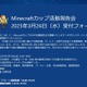 Minecraftカップ活動報告会3/26…東大との研究成果も 画像