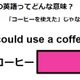 この英語ってどんな意味？「I could use a coffee.」 画像