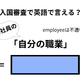 英語で「自分の職業」はなんて言う？【入国審査／会社員編】 画像