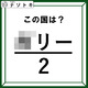 クイズです！分数を眺めると「国名」が見えてきますよ。さて、どこの国でしょうか【難易度LV.2・甘口】 画像