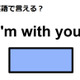 英語でどう言う？「I’m with you.」 画像