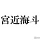 トラジャ宮近海斗、公式X開設に喜びの声続々 SixTONES京本大我も話題 画像