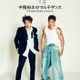 GENERATIONS小森隼・中務裕太、プロデュース舞台上演決定 初の関西公演も 画像