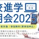 【高校受験】スクールIE、全国9都府県で進学説明会 画像
