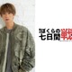 SixTONES田中樹、舞台初単独主演決定「ぼくらの七日間戦争」全国5カ所で上演【コメント】 画像