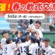 高校生軟式野球「春の軟式交流試合 in甲子園」無料配信5/5 画像