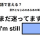 英語で「まだ迷ってます」はなんて言う？ 画像