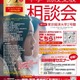 【中学受験】【高校受験】私立都立など66校参加「中学・高校受験相談会」6/1 画像