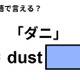 英語で「ダニ」はなんて言う？ 画像