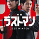 福山雅治＆大泉洋、“無敵のバディ”再び『映画ラストマン』今冬公開　初映像も解禁 画像