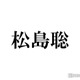 timelesz松島聡、菊池風磨からの粋な差し入れ公開「かっこいい」「さすが」と話題 画像