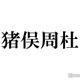 timelesz猪俣周杜、Sexy Zone時代の楽曲披露に興奮 新体制初アリーナツアーの進捗報告 画像