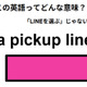この英語ってどんな意味？「a pickup line」 画像