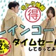 【今日トク情報】「レインコート」梅雨入り前にお安くゲットしておこう！ 画像