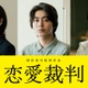 倉悠貴、齊藤京子と同級生役で禁断の恋におちる「恋愛裁判」新キャスト解禁 画像