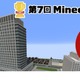 Minecraftカップ「災害から命を守る」9/4まで作品募集 画像