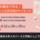 高校生対象、電気の魔法を学ぶオンライン講座…東大6月 画像