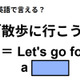 英語で「散歩に行こう」はなんて言う？ 画像