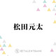 Travis Japan松田元太「疲れとかストレスが原因で…」耳の不調を告白「言う気にもならなかった」 画像