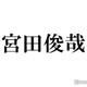 Kis-My-Ft2宮田俊哉、トム・クルーズとの2ショットに反響「2人ともニッコニコ」「最高の宝物」 画像