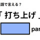 英語で「打ち上げ」はなんて言う？ 画像