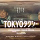 木村拓哉、倍賞千恵子＆山田洋次監督と“抱擁”クランクアップ 本編シーン＆ポスターも解禁【TOKYOタクシー】 画像