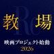 木村拓哉主演「教場」シリーズ初の映画化決定 第4弾プロジェクト始動 画像