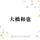 なにわ男子・大橋和也、コンサートでファンの反応に“胸キュン”「距離が近くなるじゃないですか」 画像