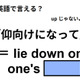 英語で「仰向けになって」はなんて言う？ 画像