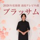 新朝ドラ主演の石橋静河、両親にはこっそり報告 父は石橋凌＆母は原田美枝子【ブラッサム】 画像