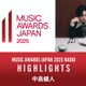 中島健人「MAJ」ラジオ特番ナビゲーター就任 様々なアングルで語るアフタートークも【MUSIC AWARDS JAPAN】 画像