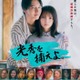 元KAT-TUN田口淳之介＆元AKB48福留光帆W主演“ショートドラマ界初”詐欺師コメディ「光秀を捕えよ。」配信決定 画像