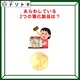 クイズです！「あらわしている電化製品は？」答えは二つあるよ！！【難易度LV２.・甘口】 画像