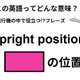 この英語ってどんな意味？「upright position 」 画像