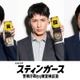 WEST.藤井流星・本郷奏多・玉山鉄二“おとり捜査検証室”メンバーに「スティンガース」新キャスト解禁 画像