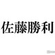 timelesz佐藤勝利、短髪ショット公開「さっぱり」「少年感」の声 画像