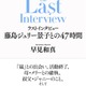 藤島ジュリー景子氏インタビュー本決定 “嵐活動終了の発表を受けて”“事務所内について”など肉声記す 画像