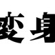 NEWS、15thアルバム「変身」2025年夏リリース決定 全国8都市19公演ツアー開催も発表【会場・日程】 画像