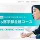 【大学受験2026】高卒生対象、夏から医学部合格コース…駿台 画像