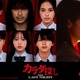 「カラダ探し THE LAST NIGHT」本田真凜が俳優デビュー 櫻井海音・鈴木福ら新キャスト5人解禁 画像