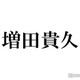 NEWS増田貴久、入院中は「お風呂も入っちゃいけないし何もしちゃいけない」メンバーツッコミの行動とは 画像